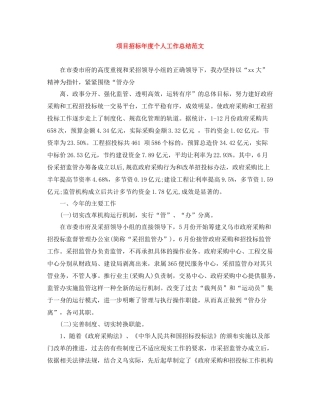 项目招标年度个人工作总结范文