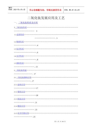 二氧化钛发展应用及工艺技术