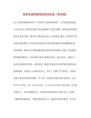 党员先进性教育的活动总结（院系版）