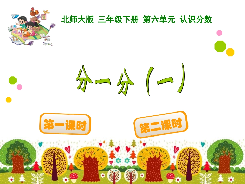 分一分（一）_第1页