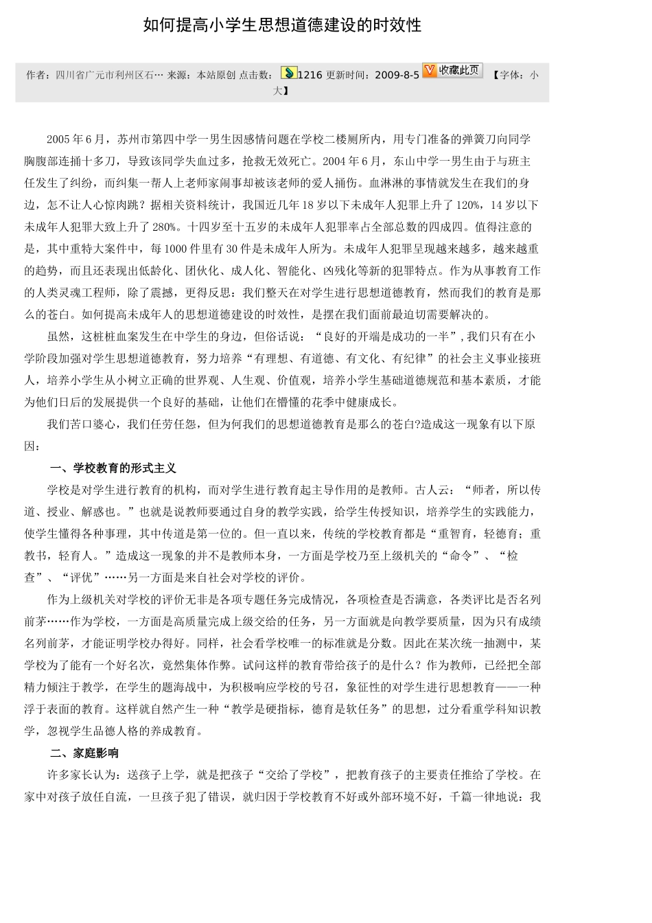 如何提高小学生思想道德建设的时效性_第1页