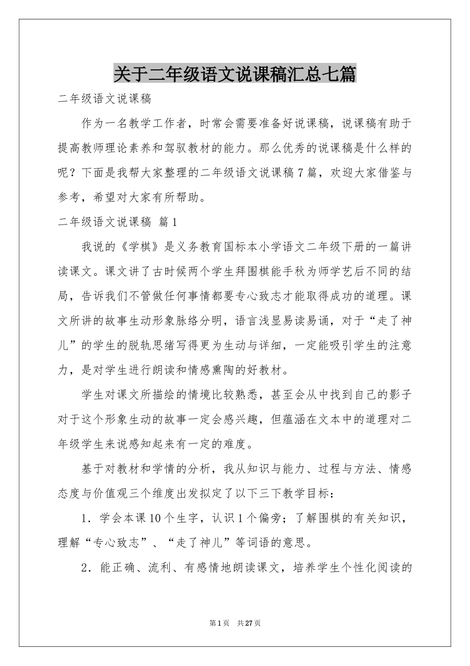 关于二年级语文说课稿汇总七篇_第1页