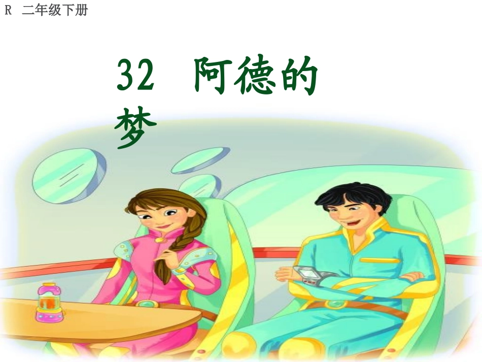 阿德的梦 ()_第1页