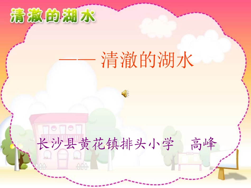 高峰（长沙县黄花镇排头小学）的课件——清澈的湖水_第1页