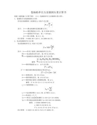 卷扬机牵引力及锚固压重计算 
