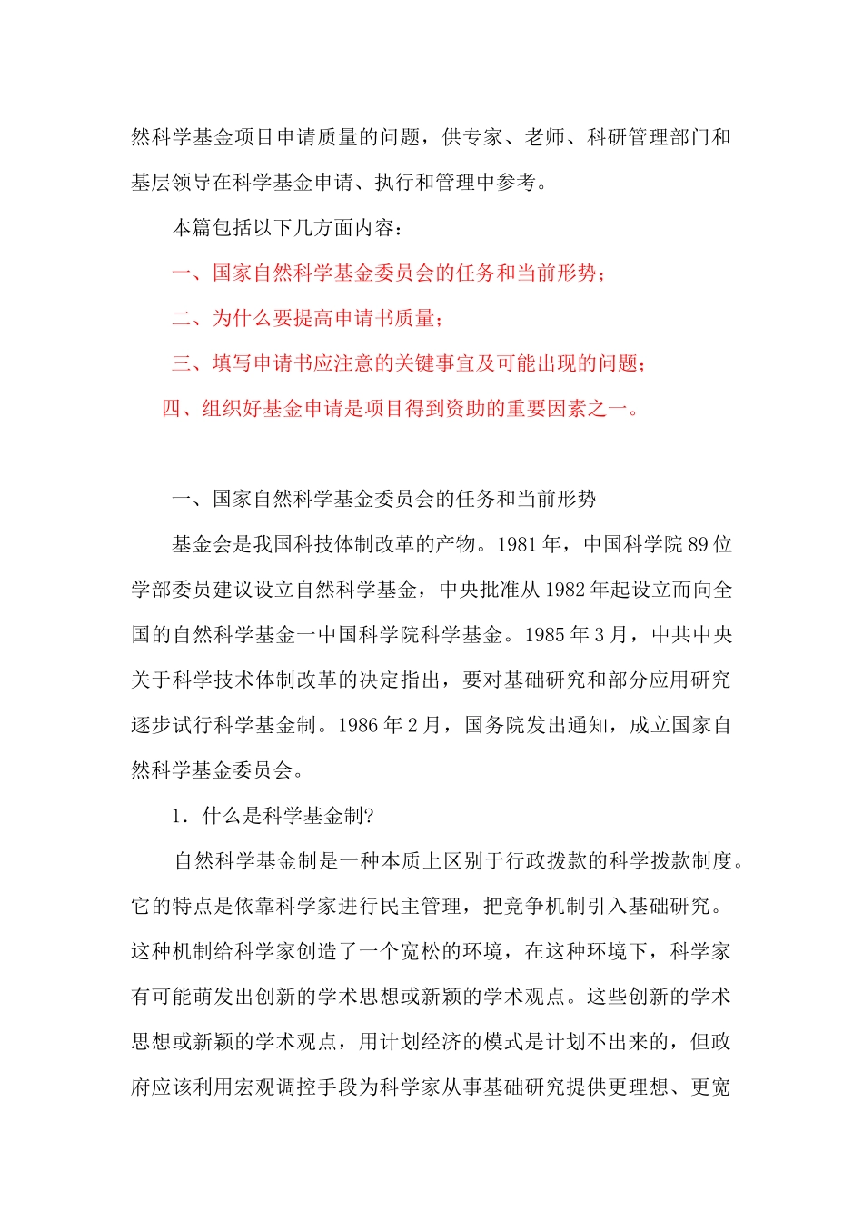 如何提高国家自然科学基金申请质量_第3页