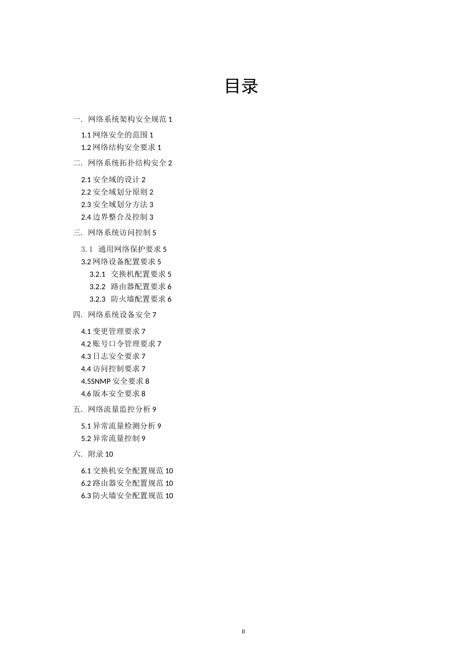 网络系统安全管理规范_第2页