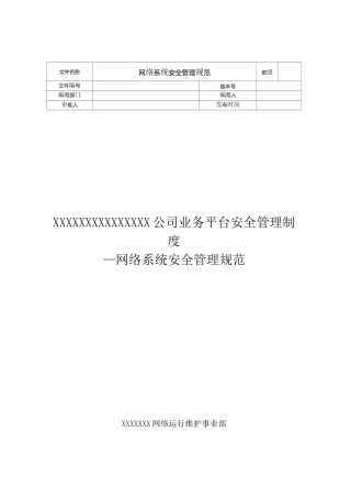 网络系统安全管理规范