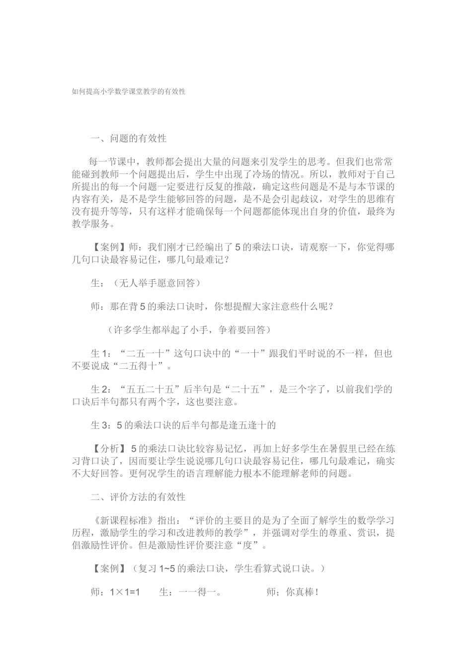 如何提高小学数学课堂教学的有效性_第1页