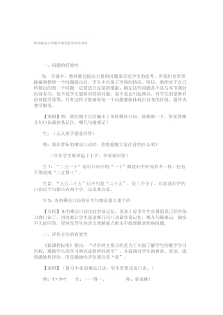 如何提高小学数学课堂教学的有效性