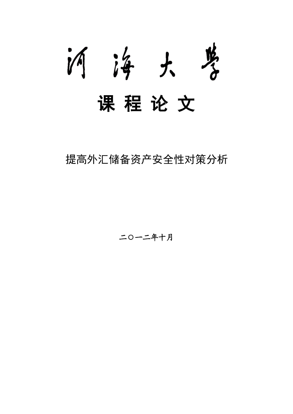 如何提高外汇储备资产安全性对策分析_第1页