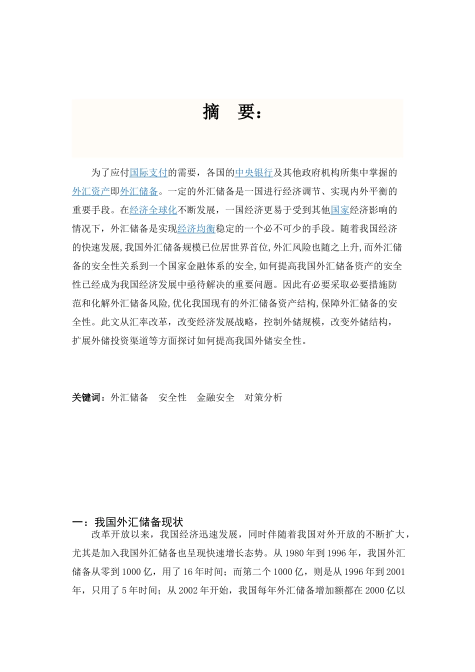 如何提高外汇储备资产安全性对策分析_第2页