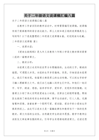 关于二年级语文说课稿汇编八篇