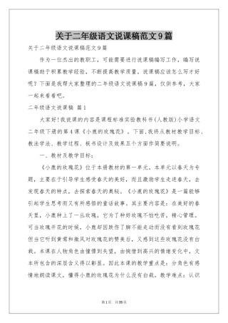 关于二年级语文说课稿范本9篇