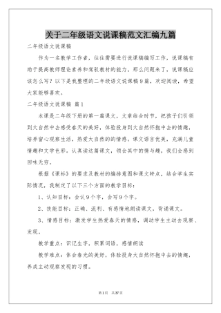 关于二年级语文说课稿范本汇编九篇