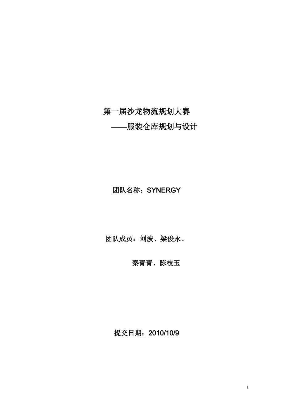 Synergy-仓库规划与设计-点评_第1页