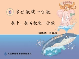 整十、整百数乘一位数（丽娟）