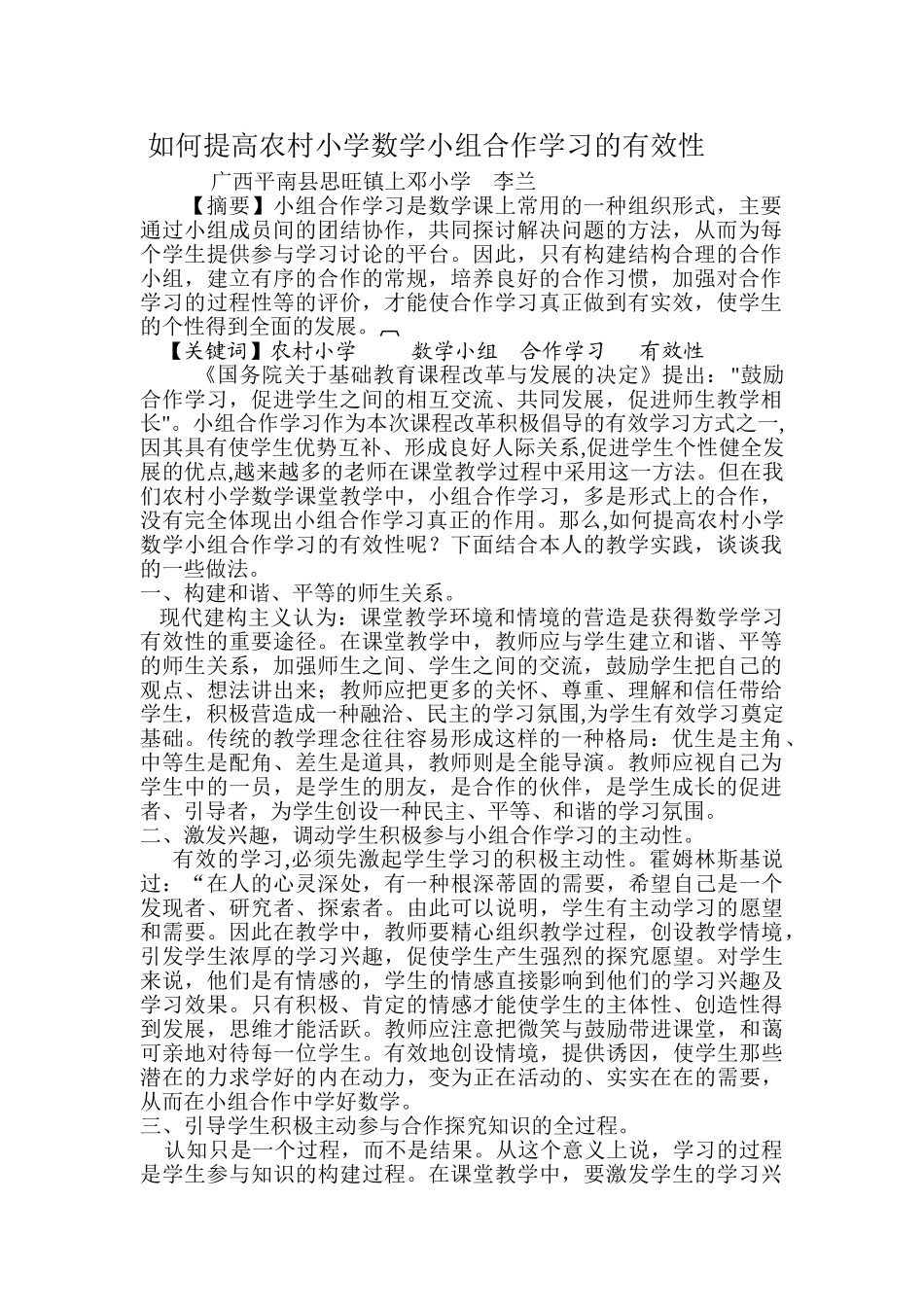 如何提高农村小学数学小组合作学习的有效性_第1页