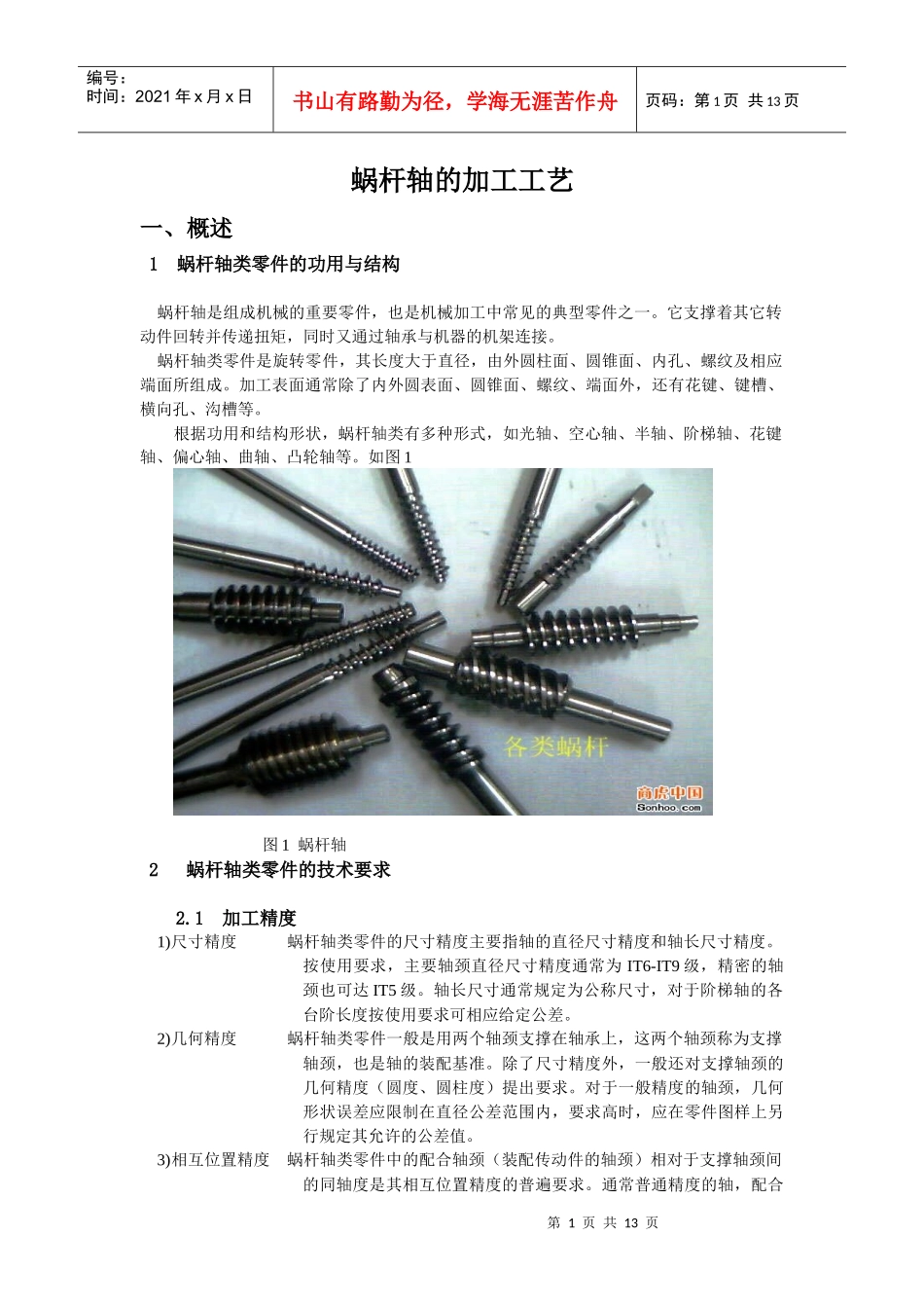 蜗杆轴零件的加工工艺_第1页