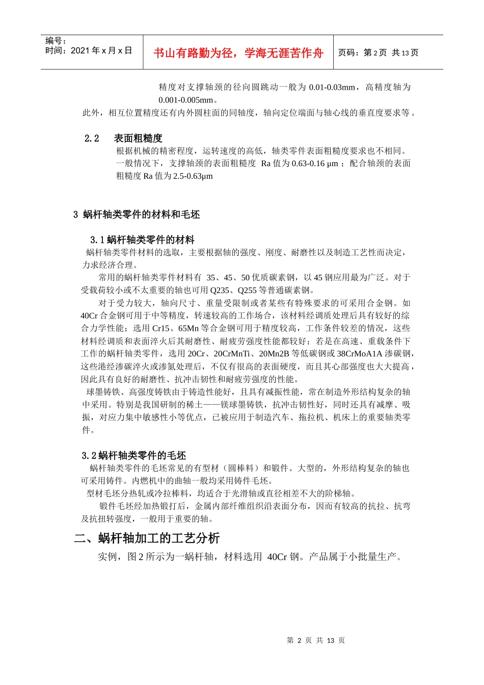 蜗杆轴零件的加工工艺_第2页