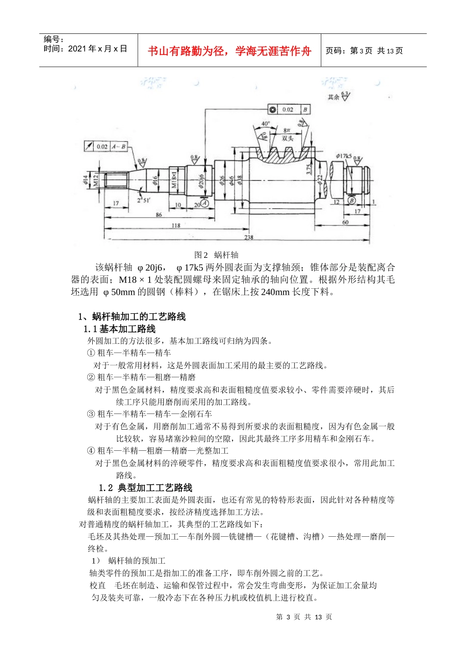 蜗杆轴零件的加工工艺_第3页
