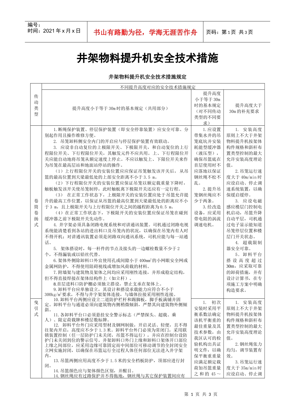 井架物料提升机安全技术措施_第1页