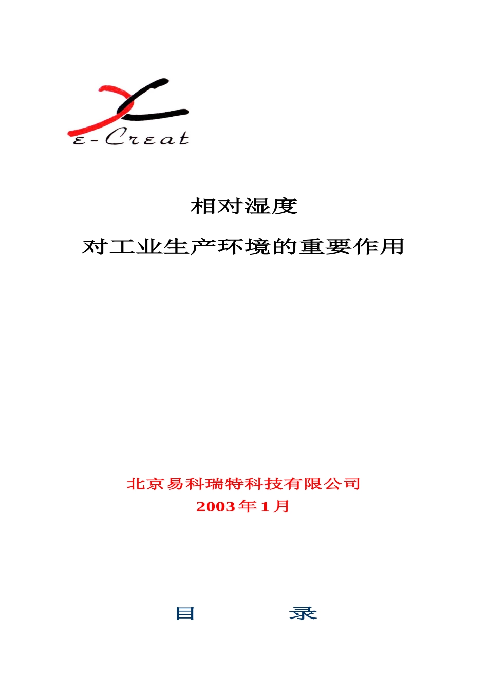 相对湿度对工业生产环境的重要作用北京易科瑞特科技有限公司_第1页