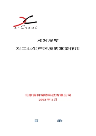 相对湿度对工业生产环境的重要作用北京易科瑞特科技有限公司