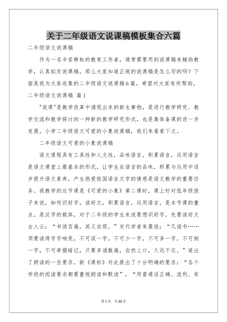 关于二年级语文说课稿模板集合六篇_第1页