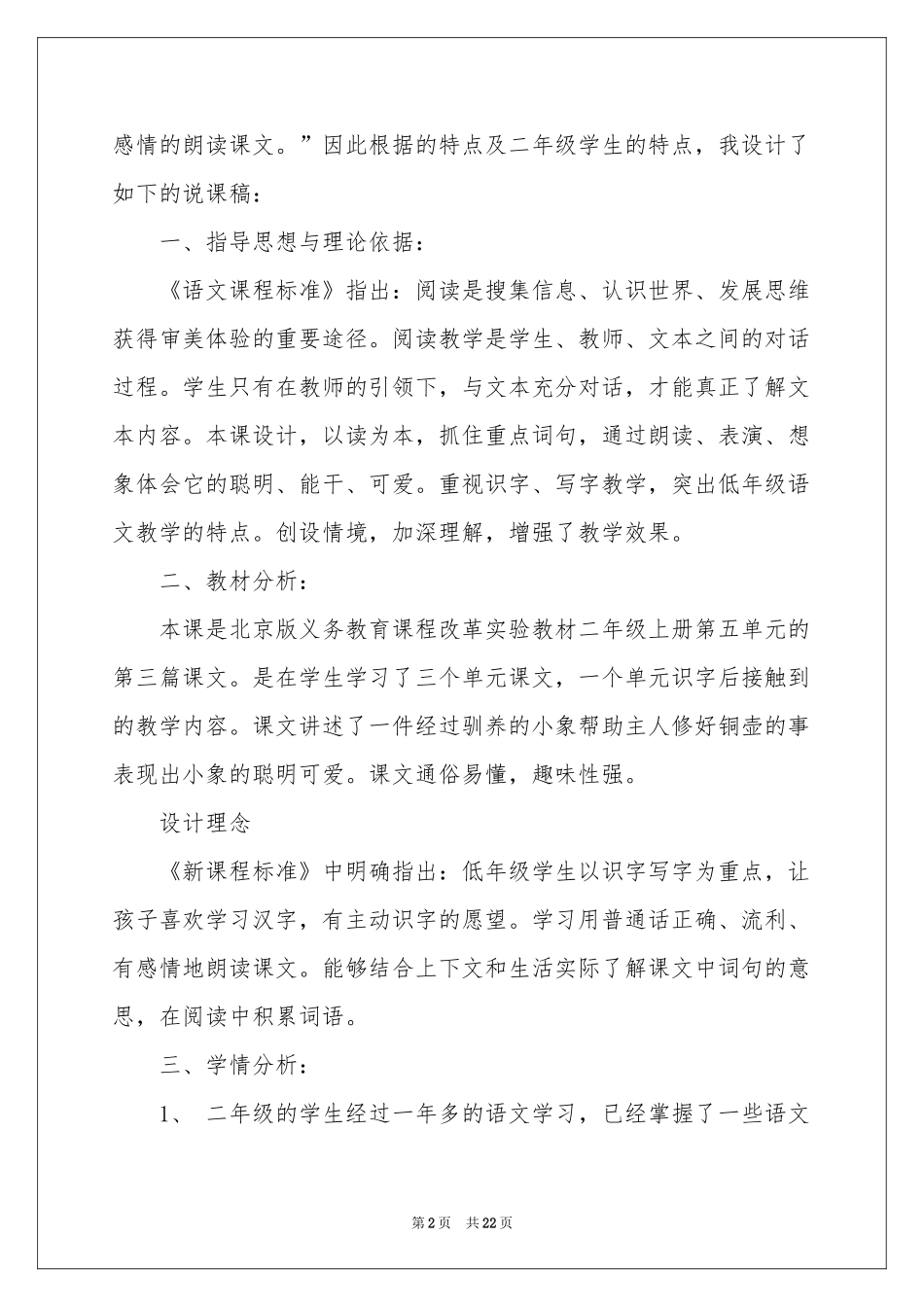 关于二年级语文说课稿模板集合六篇_第2页