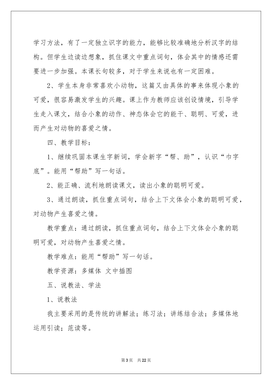 关于二年级语文说课稿模板集合六篇_第3页