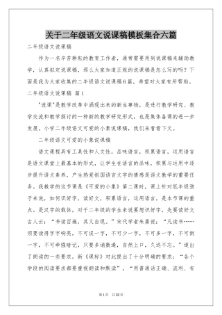 关于二年级语文说课稿模板集合六篇