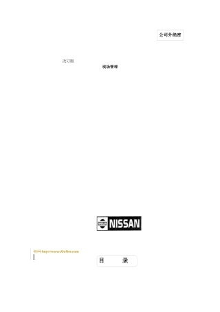 d尼桑的现场管理的资料