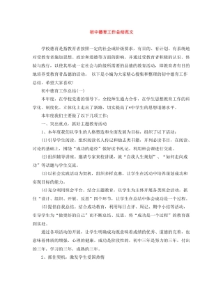 初中德育工作总结范文