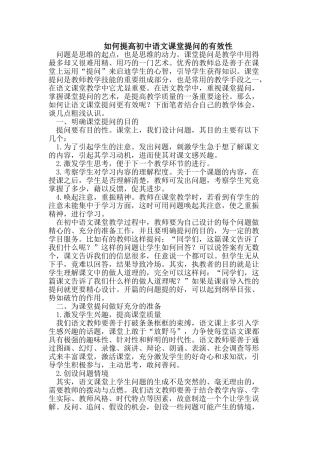 如何提高初中语文课堂提问的有效性