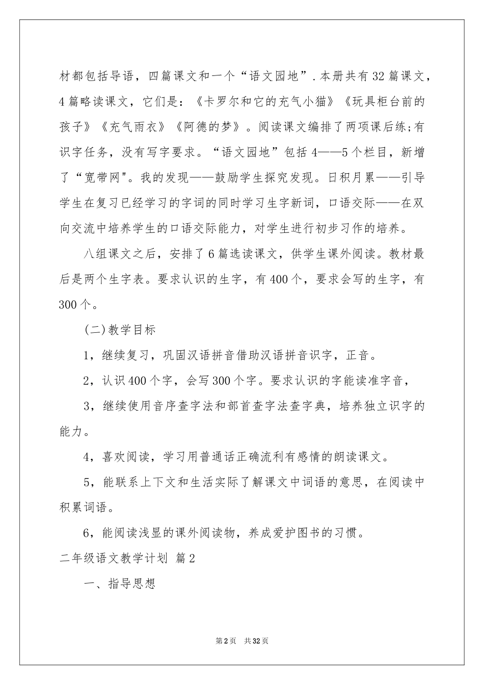 关于二年级语文教学参考计划九篇_第2页