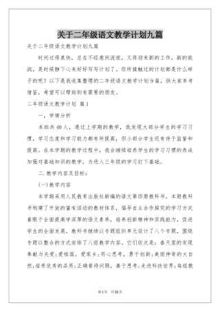 关于二年级语文教学参考计划九篇