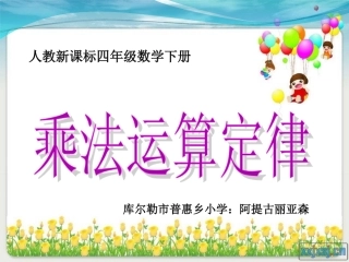 乘法交换律和结合律课件21