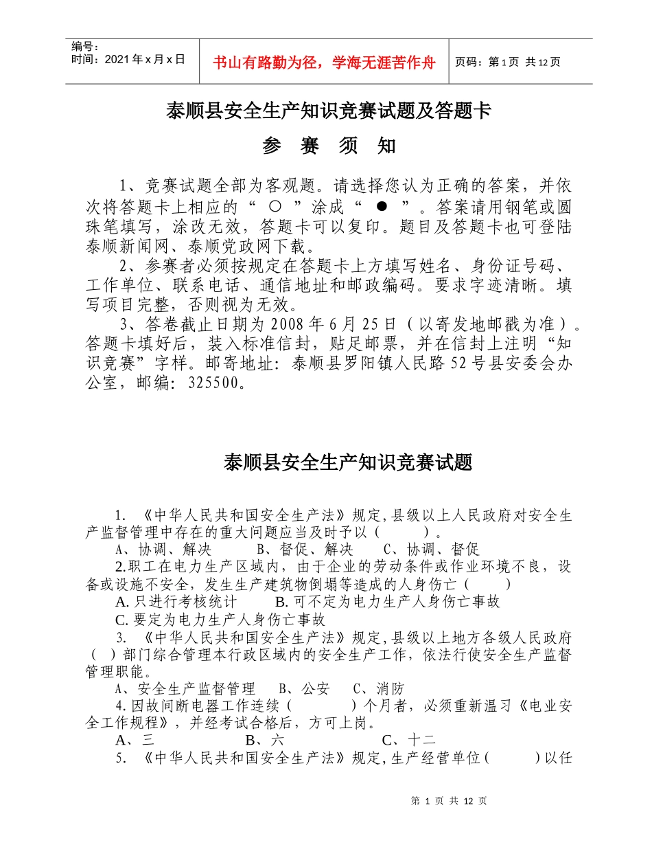泰顺县安全生产知识竞赛试题及答题卡_第1页
