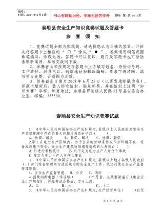 泰顺县安全生产知识竞赛试题及答题卡