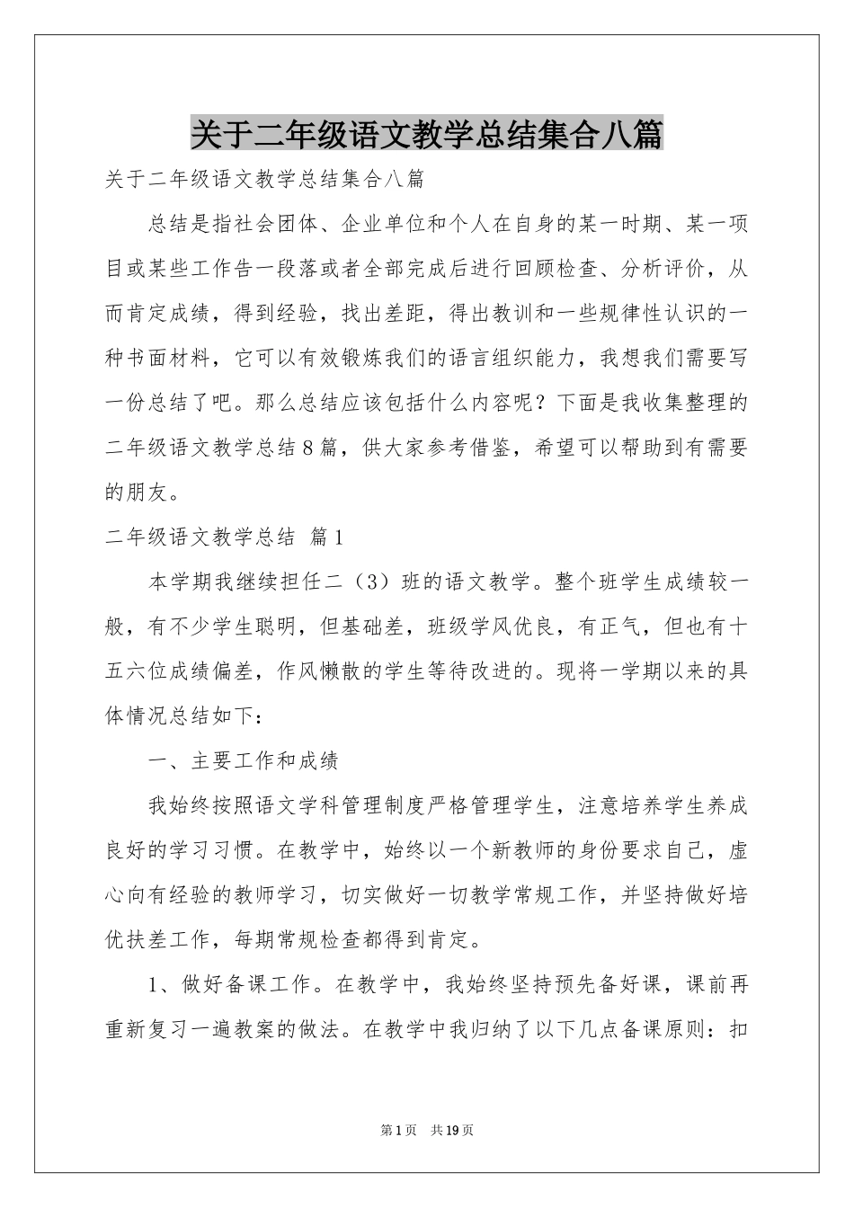 关于二年级语文教学参考总结集合八篇_第1页
