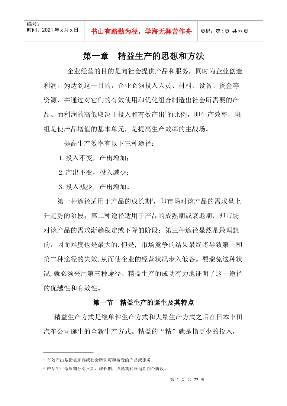 [精益生产]vh_-精益生产的思想和方法_第1页