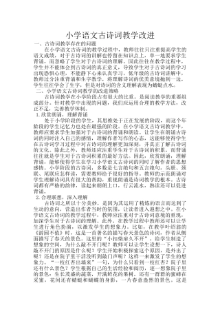 小学语文古诗词教学改进 (2)