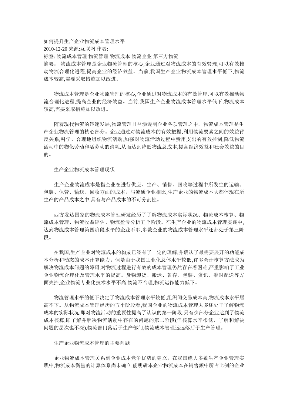 如何提升生产企业物流成本管理水平94512_第1页