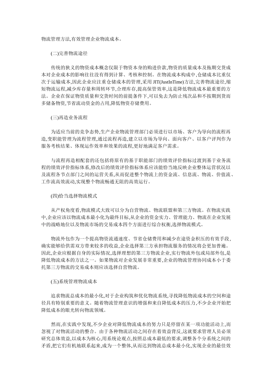 如何提升生产企业物流成本管理水平94512_第3页