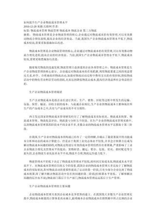 如何提升生产企业物流成本管理水平94512