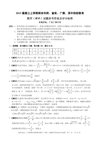 广东省四校2015届高三上学期期末联考数学(理科)试题参考答案及评分标准...