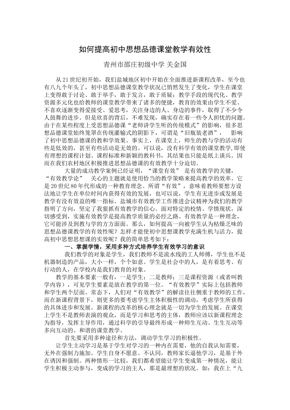 如何提高初中思想品德课堂教学有效性_第1页