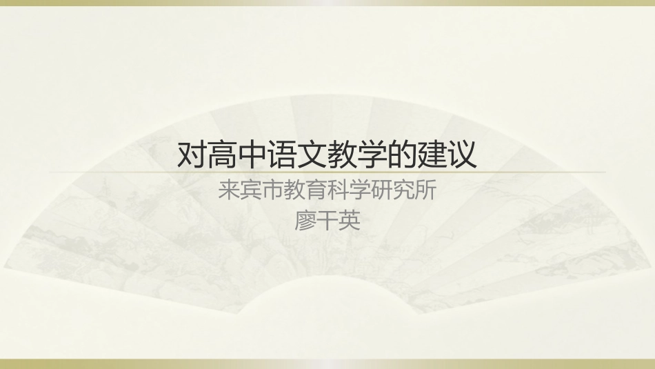 对高中语文教学的建议_第1页