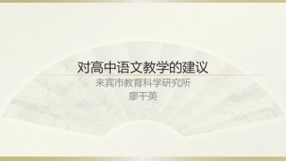 对高中语文教学的建议